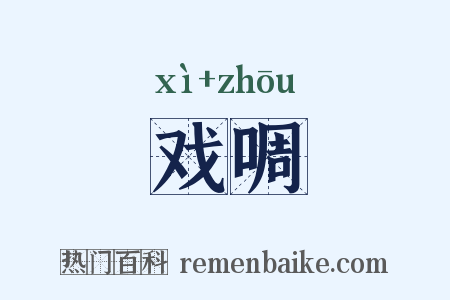 戏啁是什么意思的图片